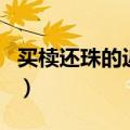 买椟还珠的近义词反义词（买椟还珠的近义词）