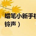 蜡笔小新手机铃声小白在哪里（蜡笔小新手机铃声）