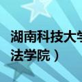 湖南科技大学法学院研究生院（湖南科技大学法学院）