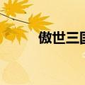 傲世三国游戏（网游之啸傲三国）