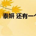 泰妍 还有一个无损百度云（泰妍 还有一个）