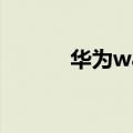  华为watch gt2是否有听歌功能