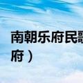 南朝乐府民歌艺术水平最高的长诗是（南朝乐府）