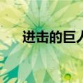 进击的巨人op歌词（进击的巨人op1）