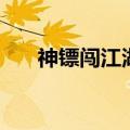 神镖闯江湖杨书庭攻略（神镖闯江湖）
