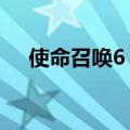 使命召唤6 联机任务（使命召唤6 联机）