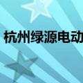 杭州绿源电动车专卖店（绿源电动车专卖店）