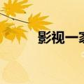 影视一家亲主题曲（影视一家亲）