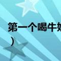 第一个喝牛奶的人叫什么（第一个喝牛奶的人）