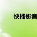 快播影音网站（快播影视网址导航）