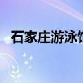 石家庄游泳馆门票多少钱（石家庄游泳馆）