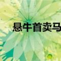 悬牛首卖马肉阅读答案（悬牛首卖马肉）