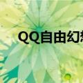 QQ自由幻想试炼（qq自由幻想答题器）