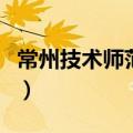 常州技术师范学院改名为（常州技术师范学院）