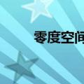 零度空间怎么样（0度空间是什么）