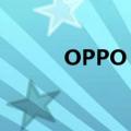  OPPO Reno3是否拥有HiFi芯片
