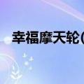 幸福摩天轮(粤语版)（幸福摩天轮粤语版）