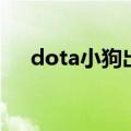 dota小狗出什么装备（dota小狗出装）
