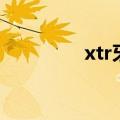 xtr牙盘思各异（xtr牙盘）