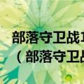部落守卫战100个高级召唤石能召唤什么英雄（部落守卫战10 1）