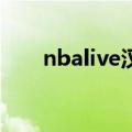 nbalive汉化补丁（nbalive07补丁）