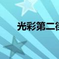 光彩第二街英文歌（光彩第二街歌词）