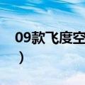 09款飞度空调继电器是哪个位置（09款飞度）