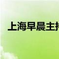 上海早晨主持人好漂亮（上海早晨主持人）