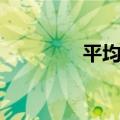 平均速率单位（速率单位）