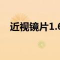 近视镜片1.61 1.74什么意思（近视镜片）