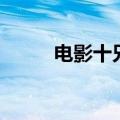 电影十兄弟的能力（电影十兄弟）