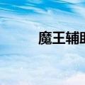 魔王辅助官网（月魔辅助免费版）