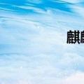  麒麟990和麒麟980对比