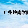 广州岭南学院有什么专业（广州岭南学院）
