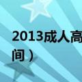 2013成人高考考试时间（2013年成人高考时间）