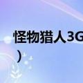 怪物猎人3G配装器下载（怪物猎人3g配装器）
