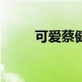 可爱蔡健雅吉他谱（可爱 蔡健雅）