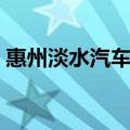 惠州淡水汽车站客服电话（惠州淡水汽车站）