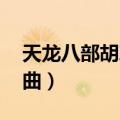 天龙八部胡军版 主题曲（天龙八部胡军版插曲）