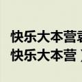 快乐大本营袁姗姗何润东是哪一期（何润东上快乐大本营）