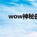 wow神秘的骆驼雕像（wow骆驼雕像）