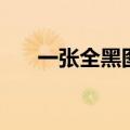一张全黑图片什么意思（一张全黑图）