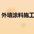 外墙涂料施工步骤（外墙涂料施工工艺流程）