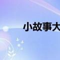 小故事大道理100字（益智小故事）