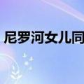 尼罗河女儿同期的漫画（尼罗河的女儿漫画）