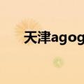 天津agogo吉利店（天津agogoktv）