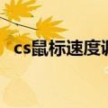 cs鼠标速度调节命令（cs去鼠标加速命令）
