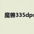 魔兽335dps排行（魔兽世界5 4dps排行）