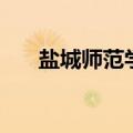 盐城师范学院怎么样（盐城师范学院）