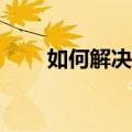 如何解决坦克世界内存不足的问题？